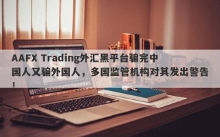 AAFX Trading外汇黑平台骗完中国人又骗外国人，多国监管机构对其发出警告！