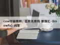 cuw诈骗黑网，出款先缴钱-要懂汇（knowfx）问答