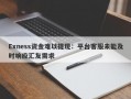 Exness资金难以提现：平台客服未能及时响应汇友需求