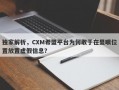 独家解析，CXM希盟平台为何敢于在显眼位置放置虚假信息？