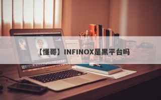 【懂哥】INFINOX是黑平台吗
