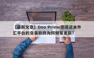 【最新文章】Doo Prime德璞资本外汇平台的交易软件为何频繁更新？