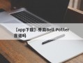 【app下载】券商Bell Potter靠谱吗
