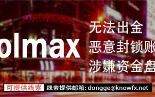 券商VOLMAX疑似找托強行“洗白”？其實監管牌照，資金盤實錘了！