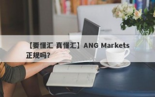 【要懂汇 真懂汇】ANG Markets正规吗？
