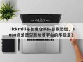 Tickmill平台爆仓事件引发恐慌，3000点差是否意味着平台的不稳定？