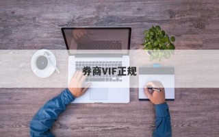 券商VIF正规