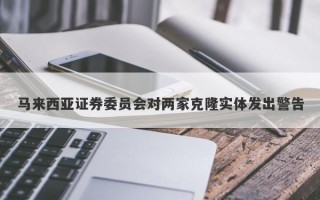 马来西亚证券委员会对两家克隆实体发出警告