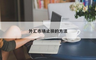 外汇市场止损的方法