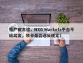 账户被冻结，NXG Markets平台不给出金，锁仓是否违反规定？