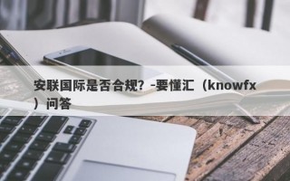 安联国际是否合规？-要懂汇（knowfx）问答