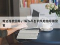 难逃提款困局，Octa平台的风险信号需警觉