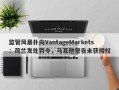 监管风暴扑向VantageMarkets：荷兰发处罚令，马耳他警告未获授权