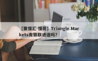 【要懂汇 懂哥】Triangle Markets有银联通道吗？
