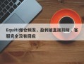 Equiti爆仓频发，盈利被直接扣除，客服完全没有回应