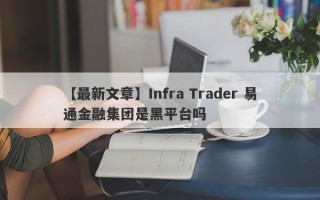【最新文章】Infra Trader 易通金融集团是黑平台吗
