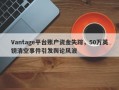 Vantage平台账户资金失踪，50万英镑清空事件引发舆论风波