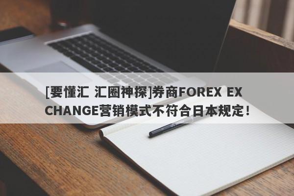 [要懂汇 汇圈神探]券商FOREX EXCHANGE营销模式不符合日本规定！-第1张图片-要懂汇圈网