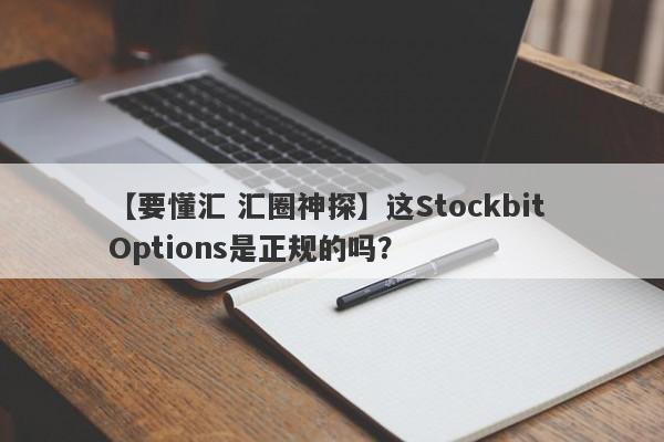 【要懂汇 汇圈神探】这Stockbit Options是正规的吗？
-第1张图片-要懂汇圈网