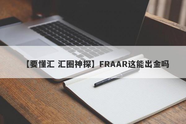 【要懂汇 汇圈神探】FRAAR这能出金吗
-第1张图片-要懂汇圈网