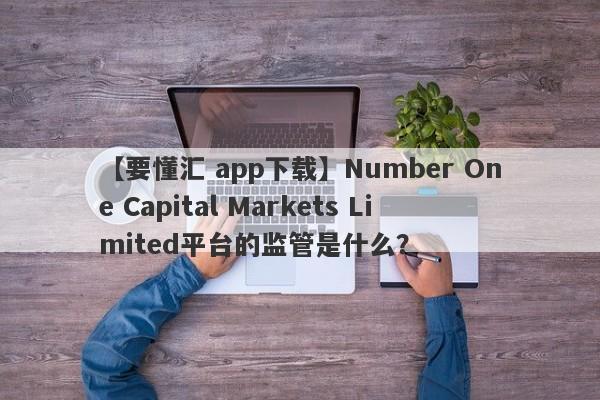 【要懂汇 app下载】Number One Capital Markets Limited平台的监管是什么？
-第1张图片-要懂汇圈网
