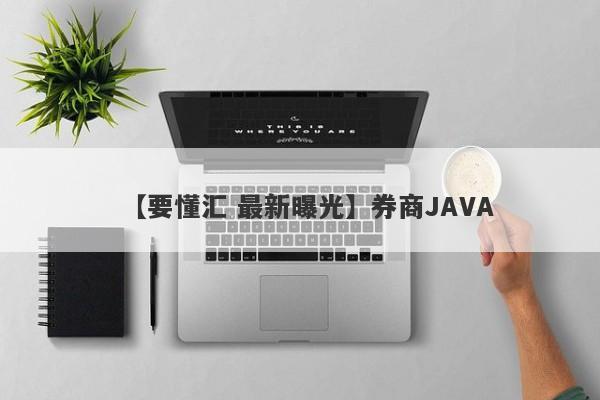 【要懂汇 最新曝光】券商JAVA
-第1张图片-要懂汇圈网