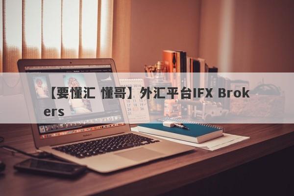 【要懂汇 懂哥】外汇平台IFX Brokers
-第1张图片-要懂汇圈网