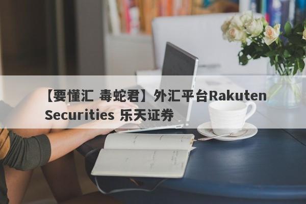 【要懂汇 毒蛇君】外汇平台Rakuten Securities 乐天证券
-第1张图片-要懂汇圈网