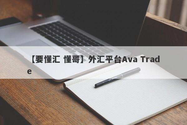 【要懂汇 懂哥】外汇平台Ava Trade
-第1张图片-要懂汇圈网