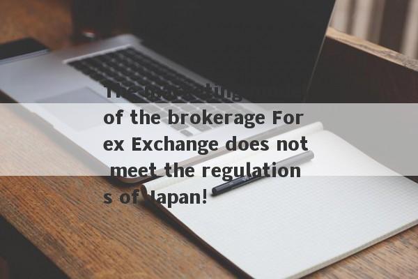 The marketing model of the brokerage Forex Exchange does not meet the regulations of Japan!-第1张图片-要懂汇圈网