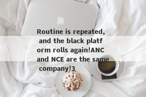 Routine is repeated, and the black platform rolls again!ANC and NCE are the same company!3-第1张图片-要懂汇圈网