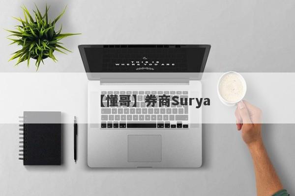 【懂哥】券商Surya
-第1张图片-要懂汇圈网