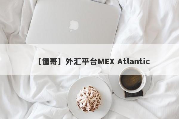 【懂哥】外汇平台MEX Atlantic
-第1张图片-要懂汇圈网