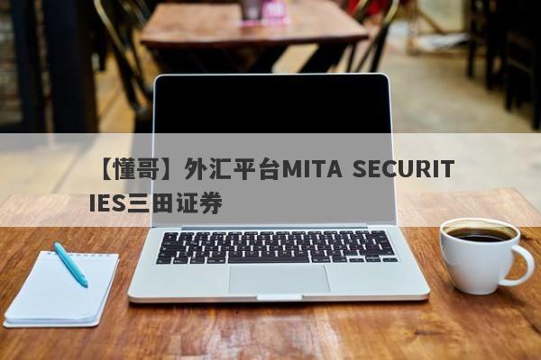 【懂哥】外汇平台MITA SECURITIES三田证券
-第1张图片-要懂汇圈网