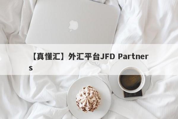 【真懂汇】外汇平台JFD Partners
-第1张图片-要懂汇圈网