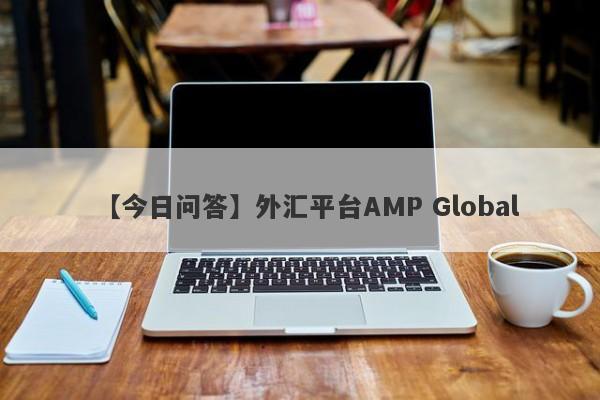 【今日问答】外汇平台AMP Global
-第1张图片-要懂汇圈网