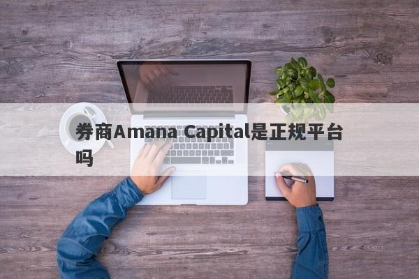 券商Amana Capital是正规平台吗-第1张图片-要懂汇圈网