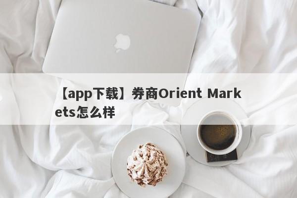 【app下载】券商Orient Markets怎么样
-第1张图片-要懂汇圈网
