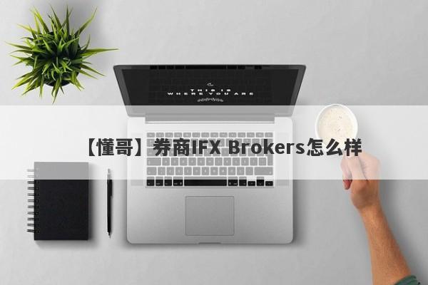 【懂哥】券商IFX Brokers怎么样
-第1张图片-要懂汇圈网