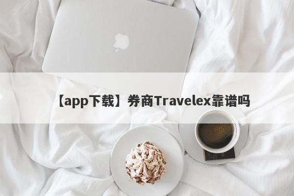 【app下载】券商Travelex靠谱吗
-第1张图片-要懂汇圈网