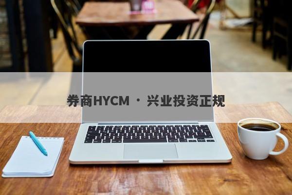 券商HYCM · 兴业投资正规-第1张图片-要懂汇圈网