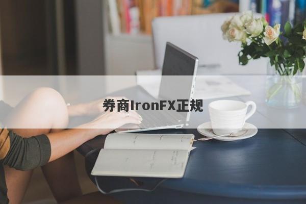 券商IronFX正规-第1张图片-要懂汇圈网