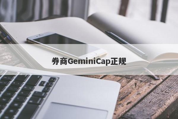 券商GeminiCap正规-第1张图片-要懂汇圈网
