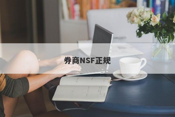 券商NSF正规-第1张图片-要懂汇圈网