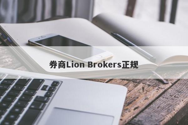 券商Lion Brokers正规-第1张图片-要懂汇圈网
