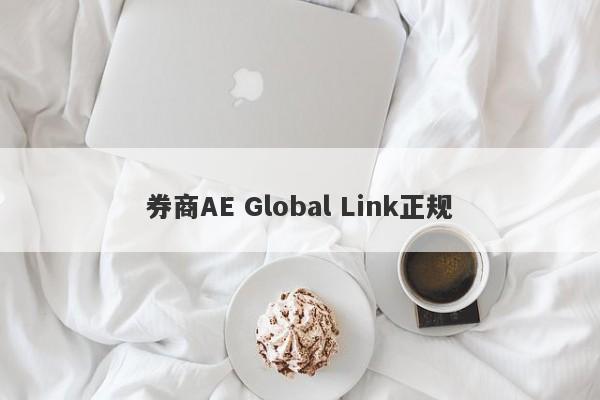 券商AE Global Link正规-第1张图片-要懂汇圈网