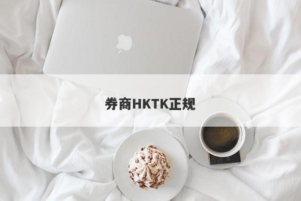 券商HKTK正规-第1张图片-要懂汇圈网