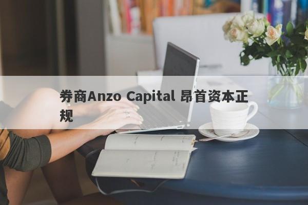 券商Anzo Capital 昂首资本正规-第1张图片-要懂汇圈网