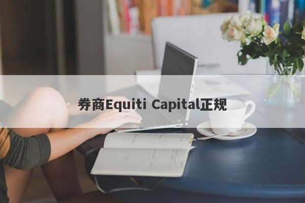 券商Equiti Capital正规-第1张图片-要懂汇圈网