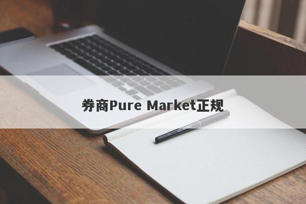 券商Pure Market正规-第1张图片-要懂汇圈网
